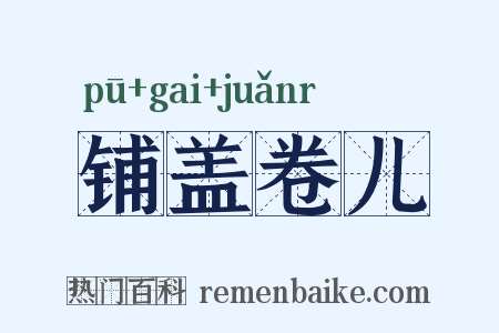 铺盖卷儿是什么意思的图片